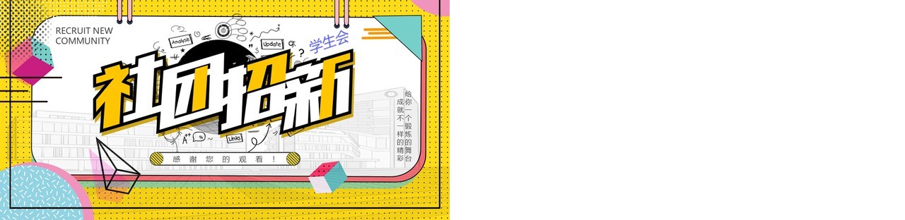 孟菲斯风大学新生社团招新宣传动态PPT模板