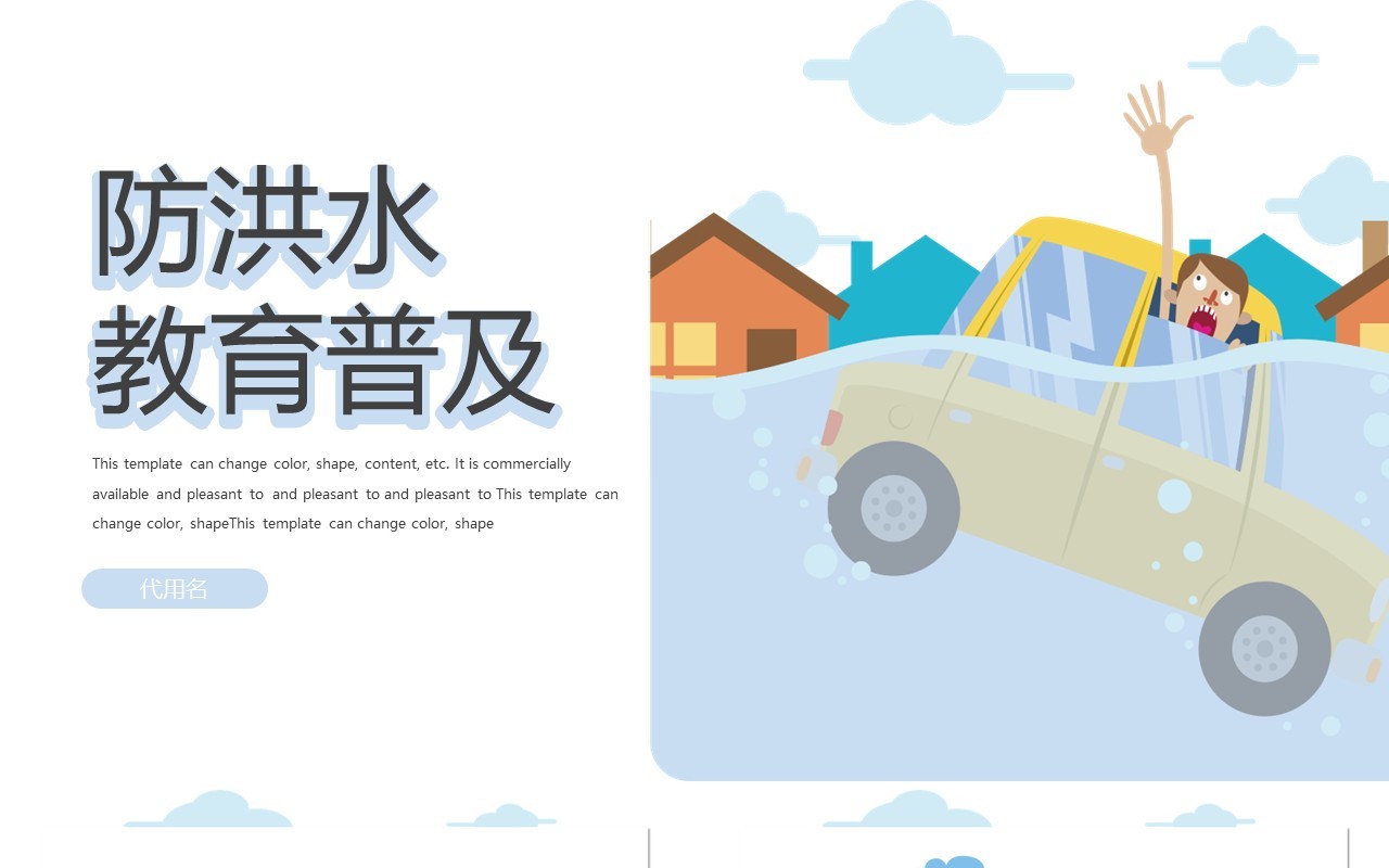 防洪水教育培训PPT模板课件