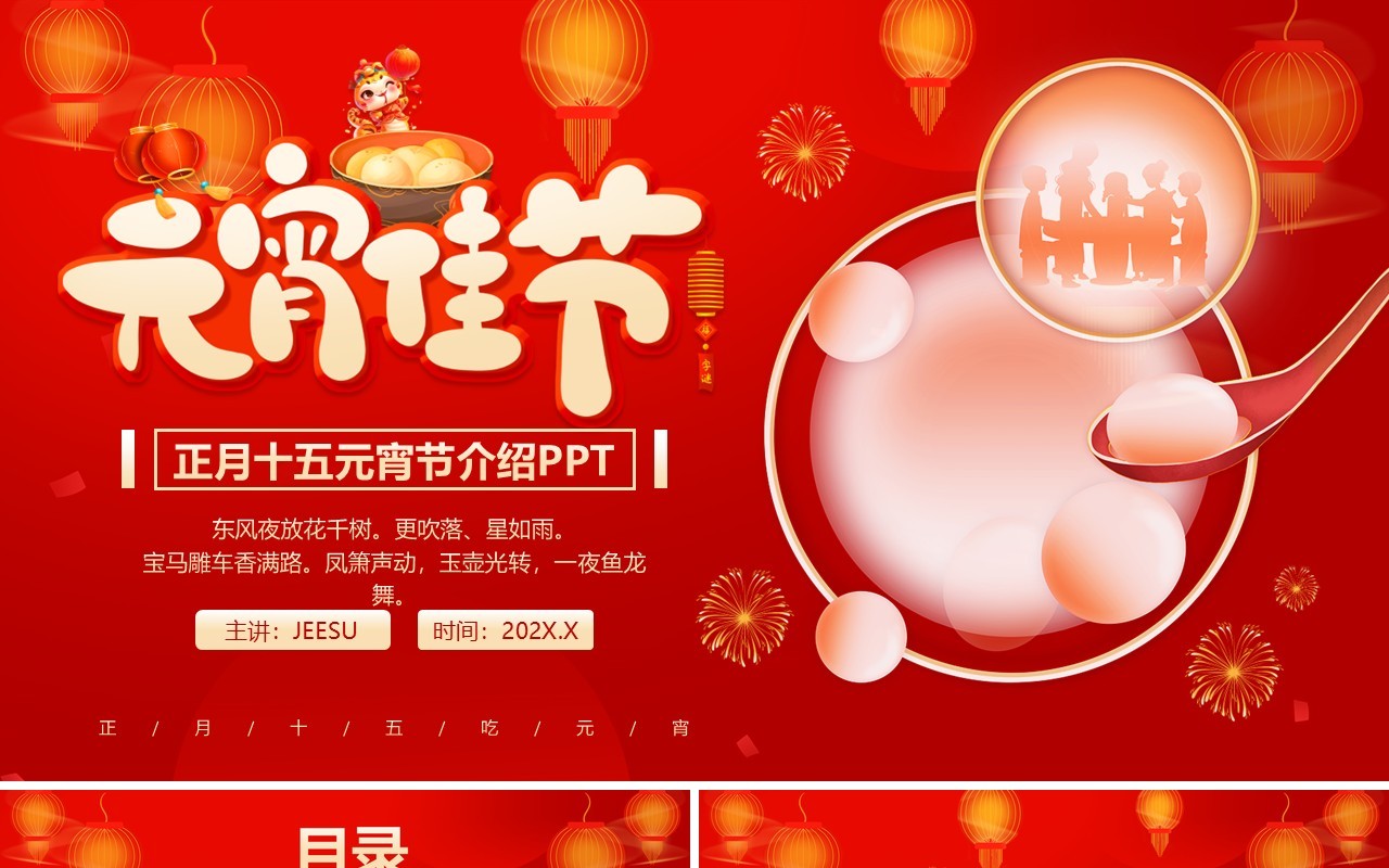 红色中国风正月十五元宵节介绍PPT模板
