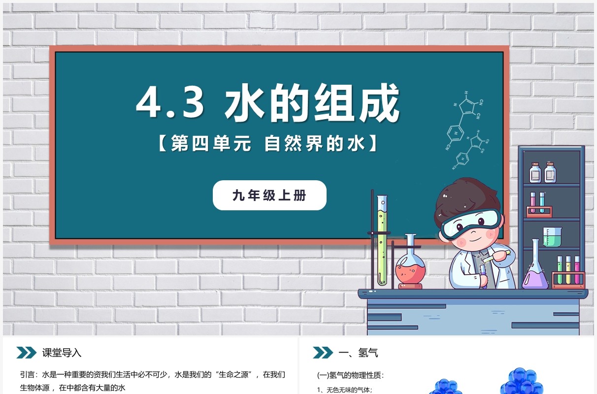 部编版九年级化学上册水的组成课件PPT模板