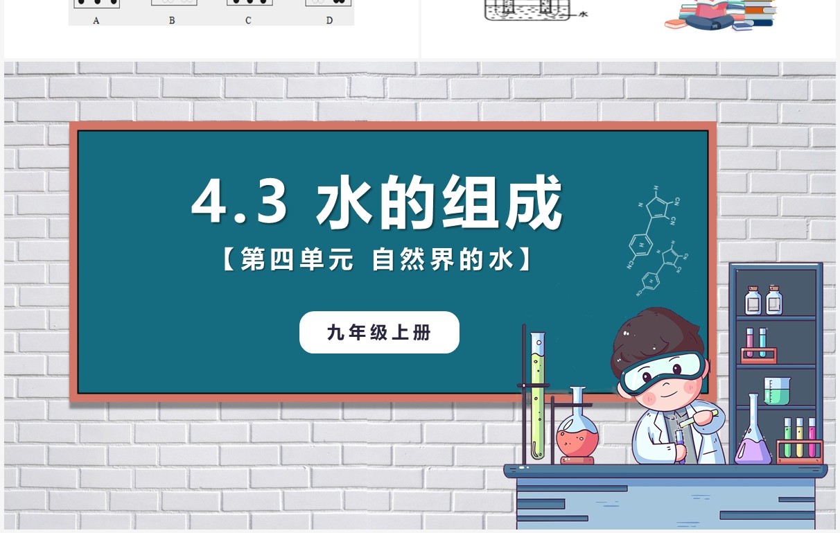 部编版九年级化学上册水的组成课件PPT模板