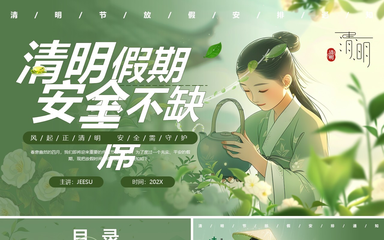 绿色插画风清明放假通知PPT模板