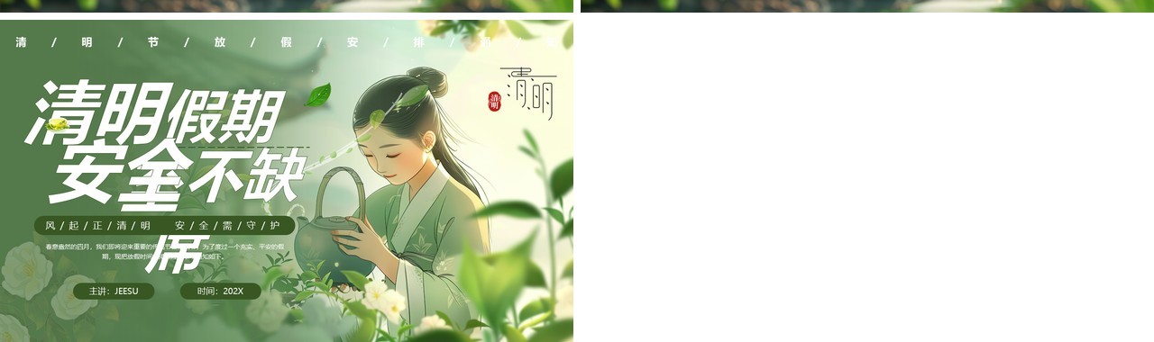 绿色插画风清明放假通知PPT模板