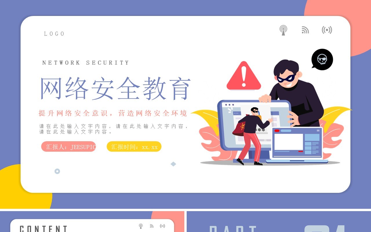 紫色卡通网络安全教育培训动态PPT模板