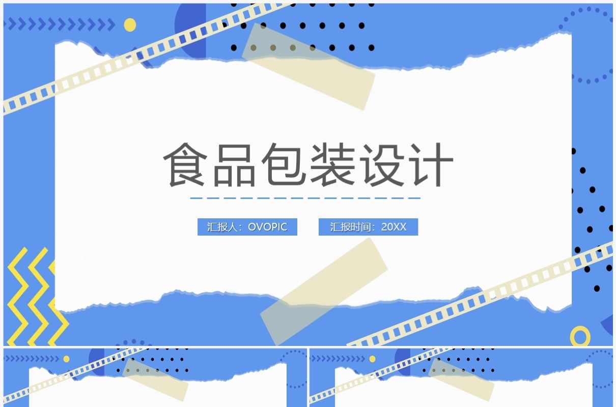 简约创意风食品包装设计PPT模板