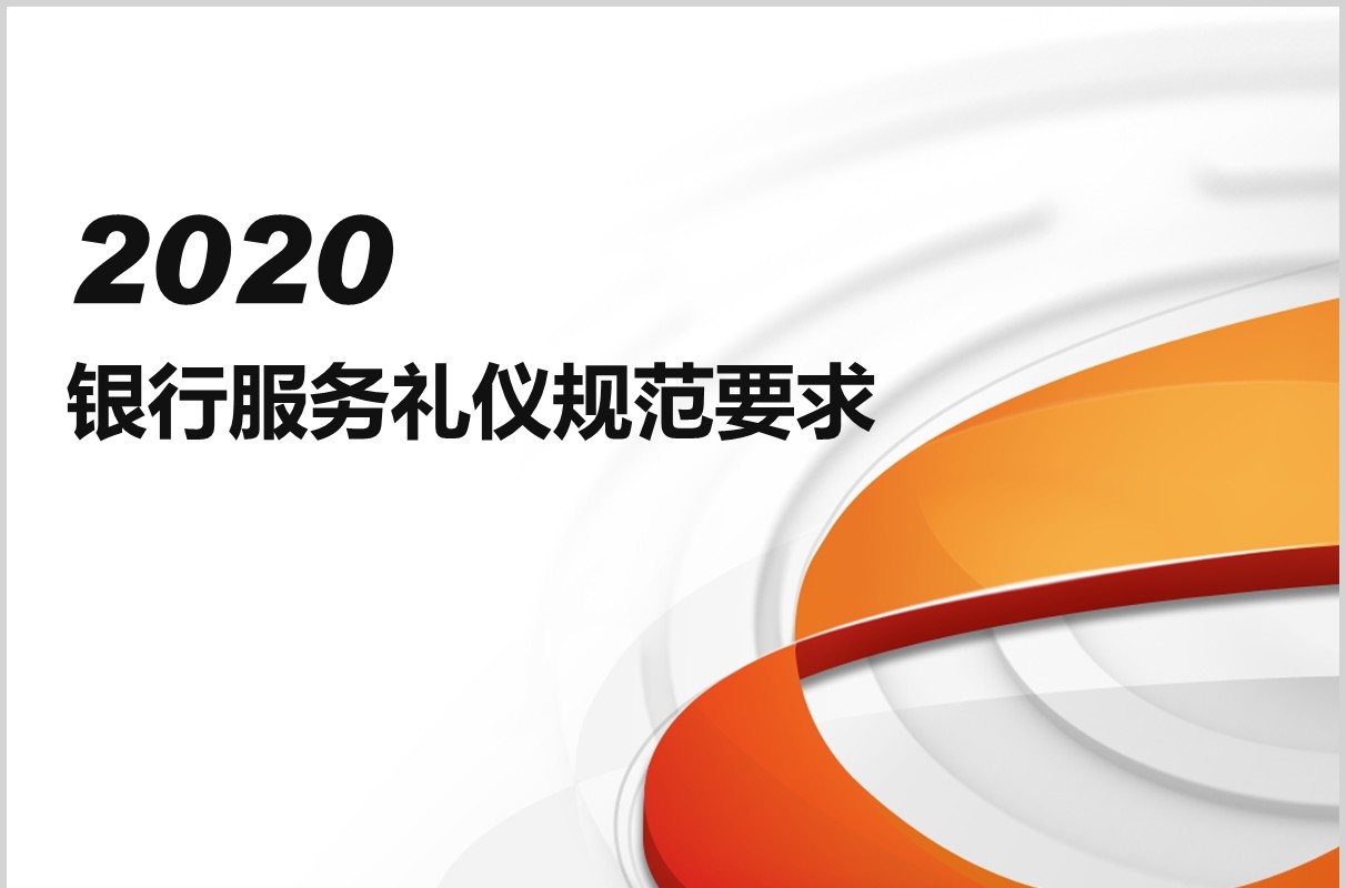 银行服务礼仪规范要求培训PPT模板课件