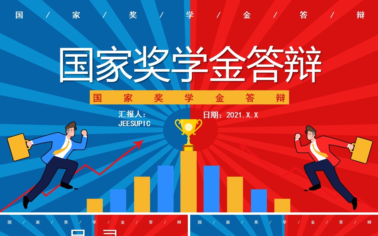 创意卡通国家奖学金答辩通用PPT模板