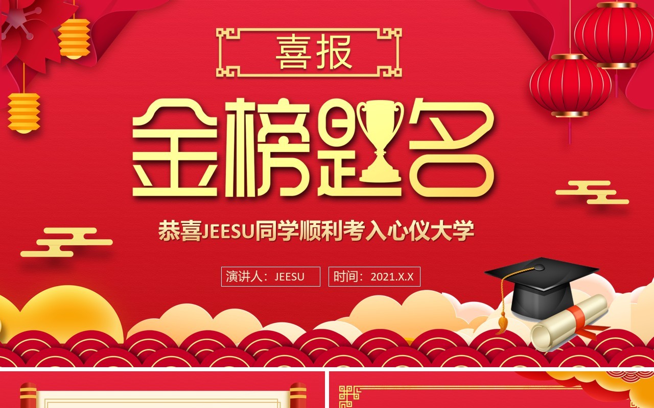 红色简约风金榜题名喜报PPT模板