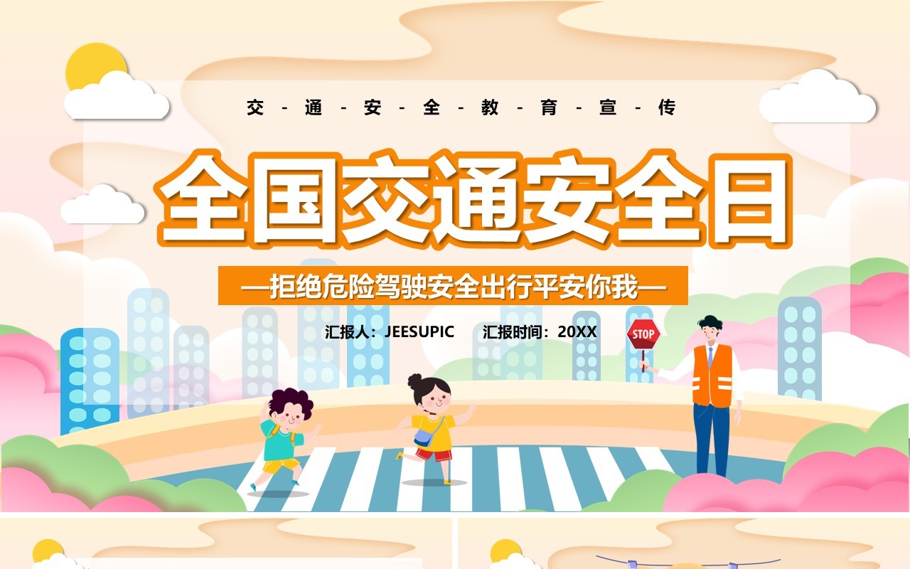 橙色卡通全国交通安全日主题教育PPT模板
