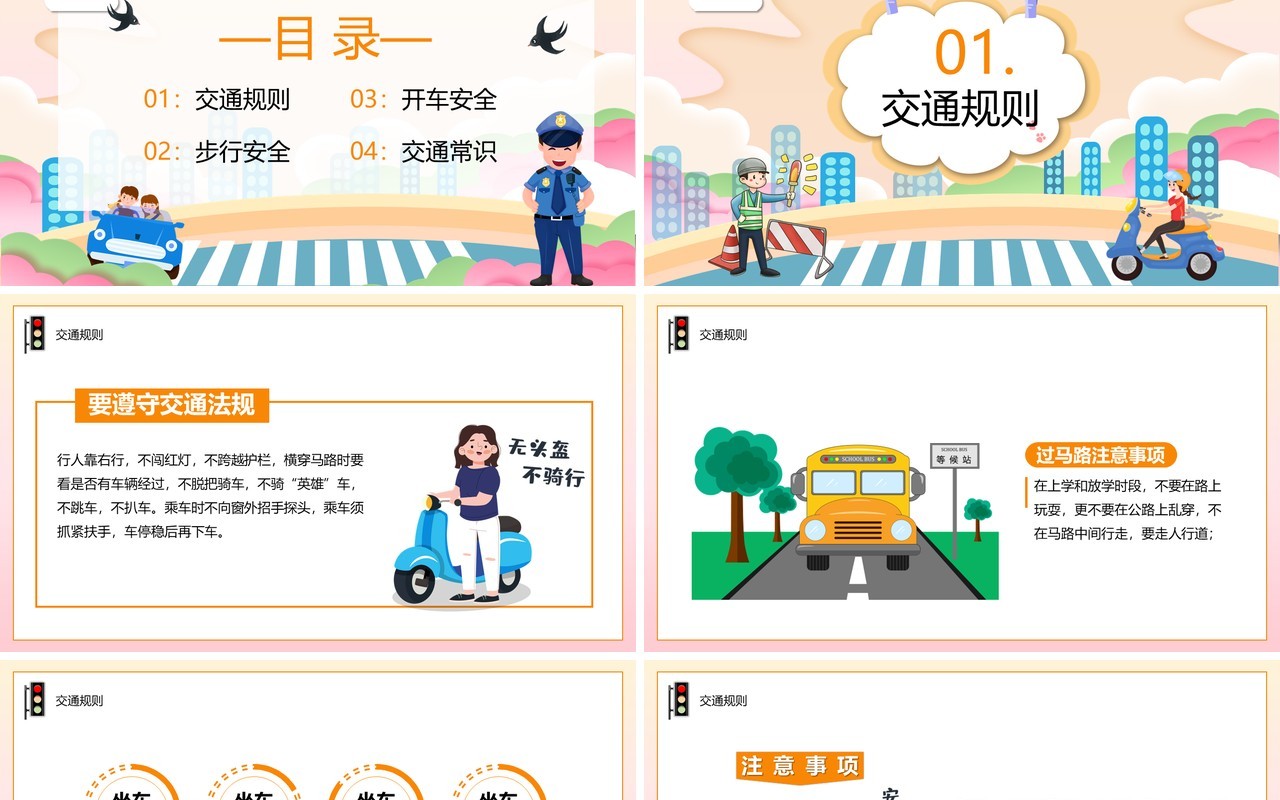 橙色卡通全国交通安全日主题教育PPT模板