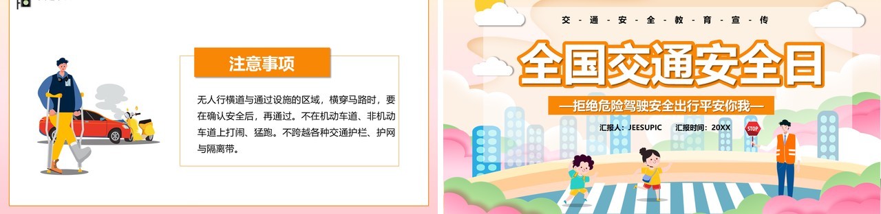 橙色卡通全国交通安全日主题教育PPT模板
