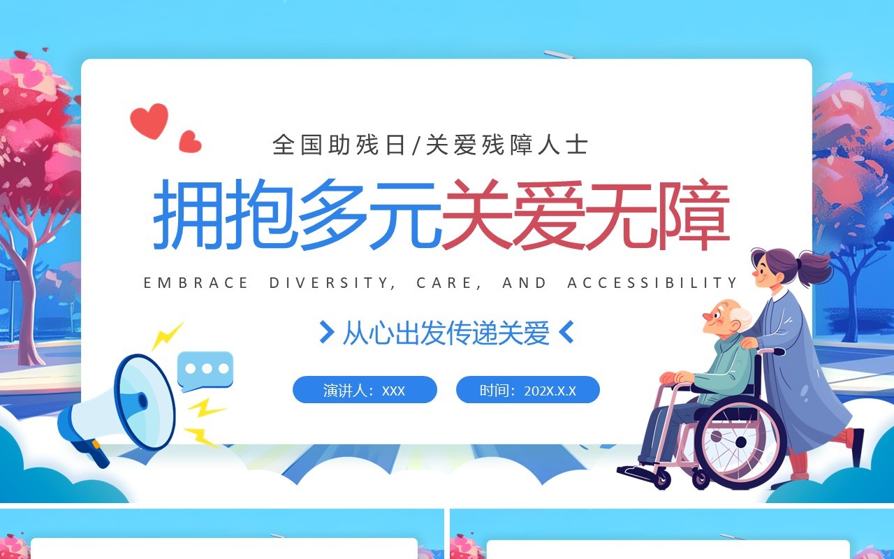 蓝色卡通风全国助残日关爱残疾人PPT模板