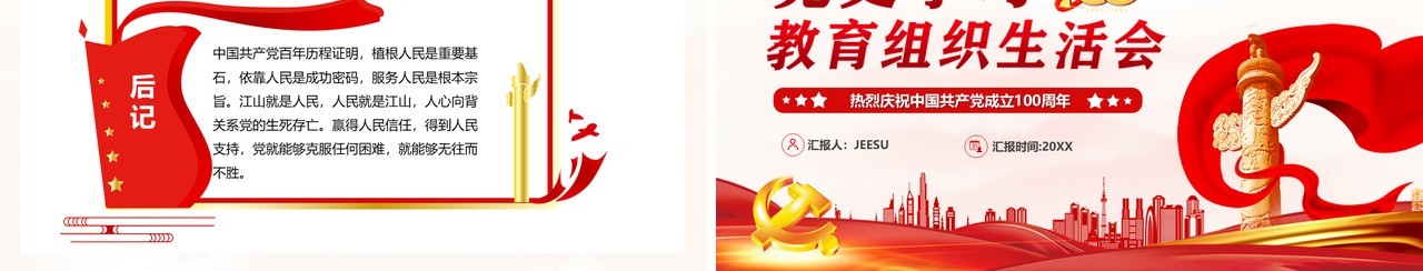红色党政风党史学习教育组织生活会PPT模板