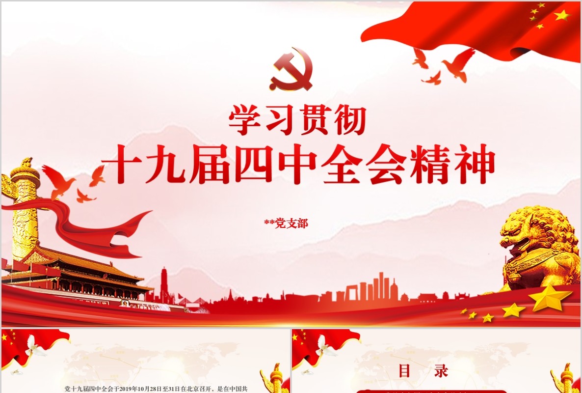 学习贯彻十九届四中全会精神微党课PPT党建模板内容完整