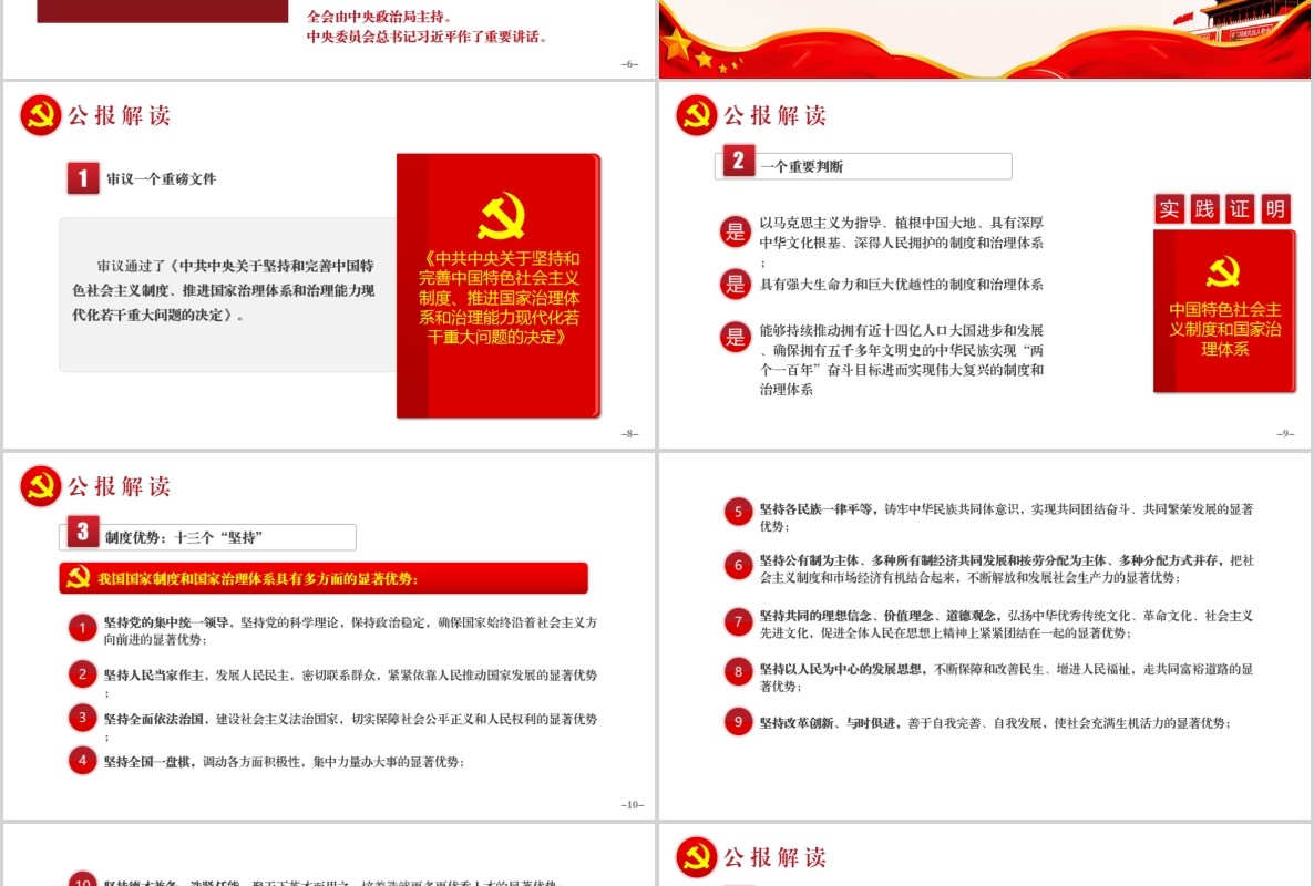 学习贯彻十九届四中全会精神微党课PPT党建模板内容完整