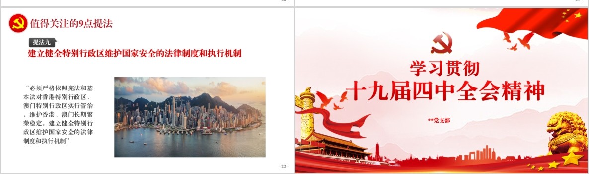 学习贯彻十九届四中全会精神微党课PPT党建模板内容完整