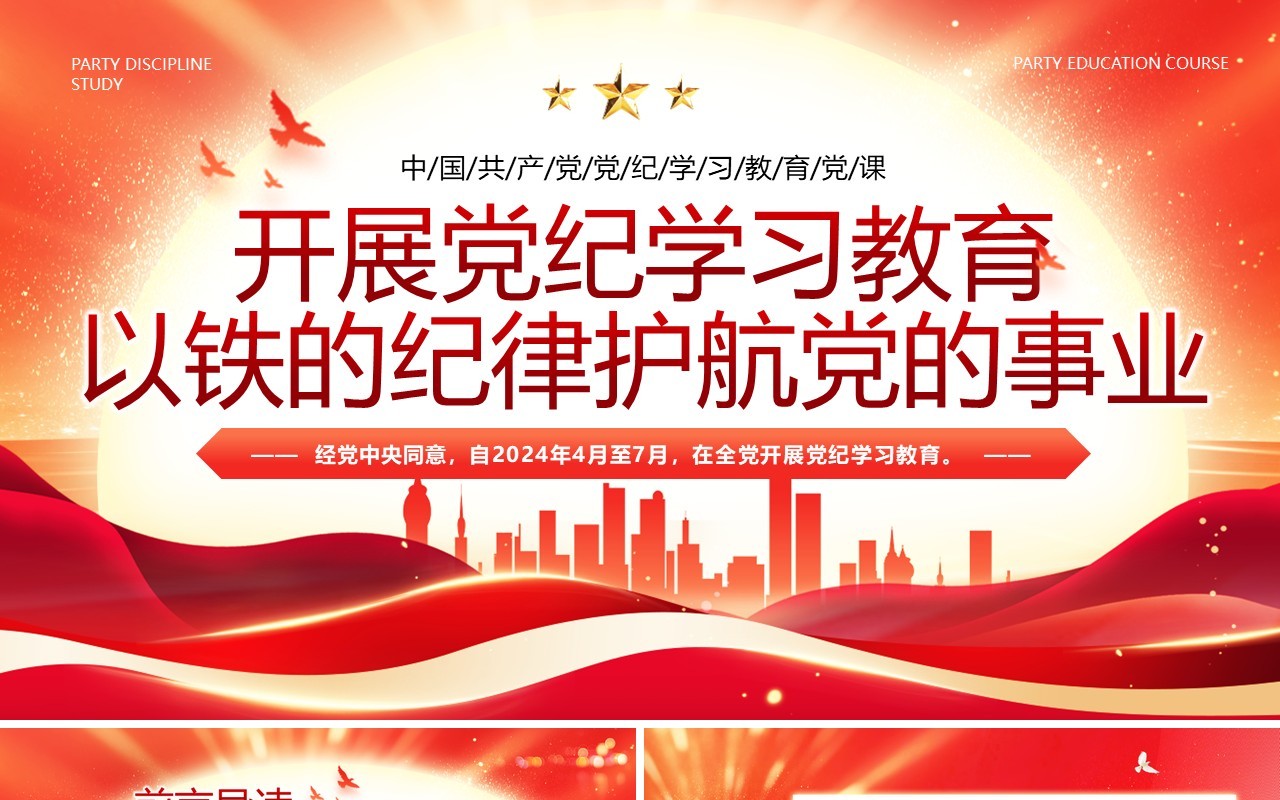 红色党政风开展党纪学习教育PPT模板