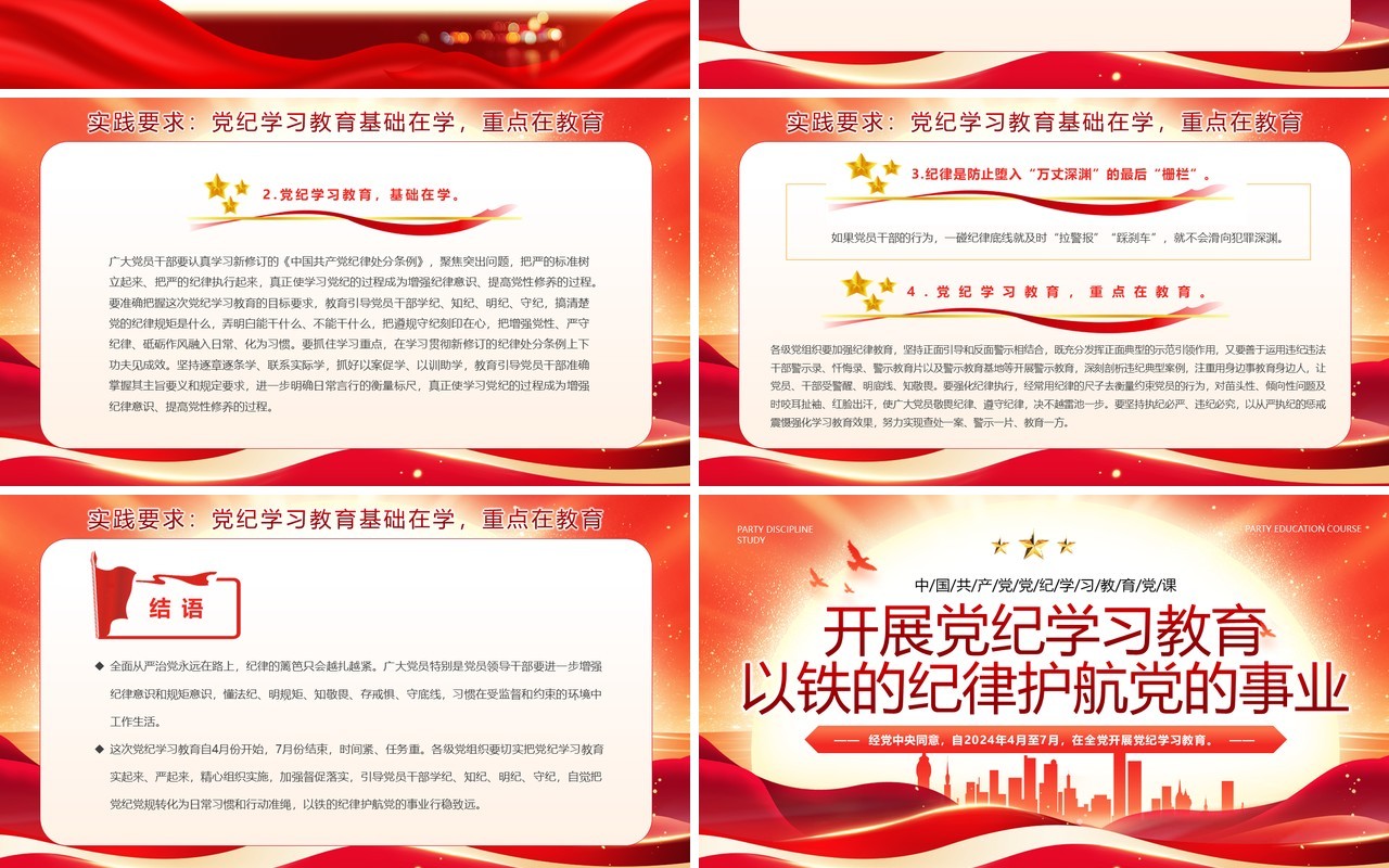 红色党政风开展党纪学习教育PPT模板