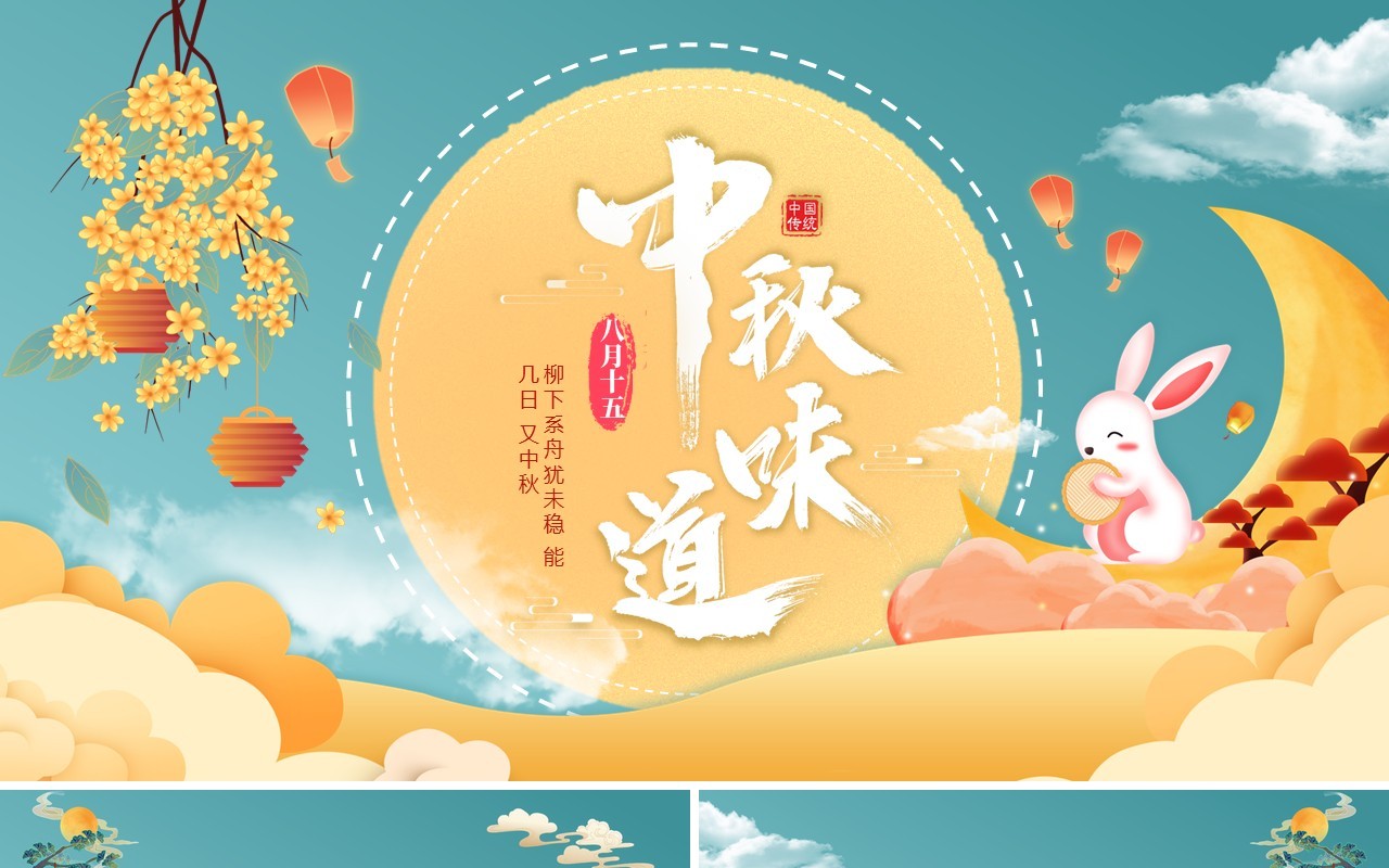 卡通插画中秋味道传统节日动态PPT模板