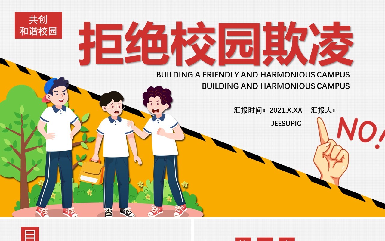 卡通风拒绝校园欺凌共创和谐校园安全教育培训课件通用PPT模板