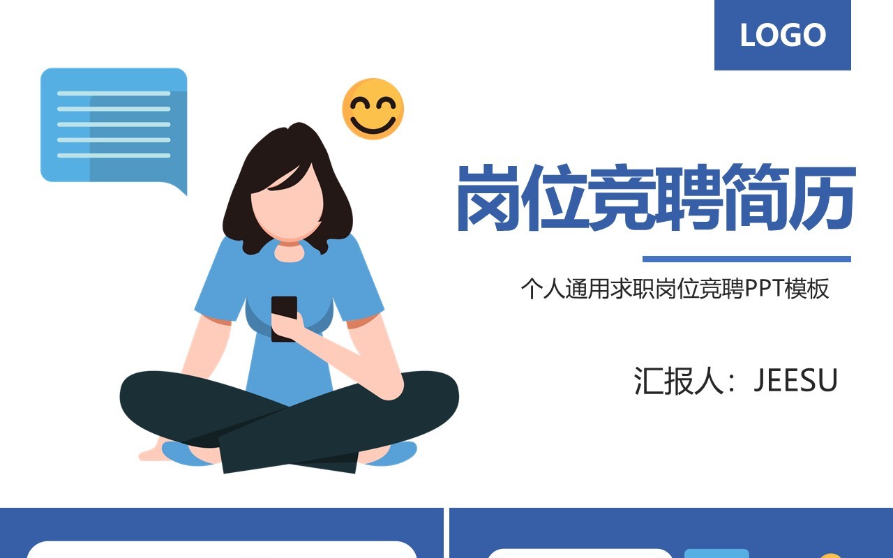 蓝色求职简历个人介绍岗位竞聘ppt模板