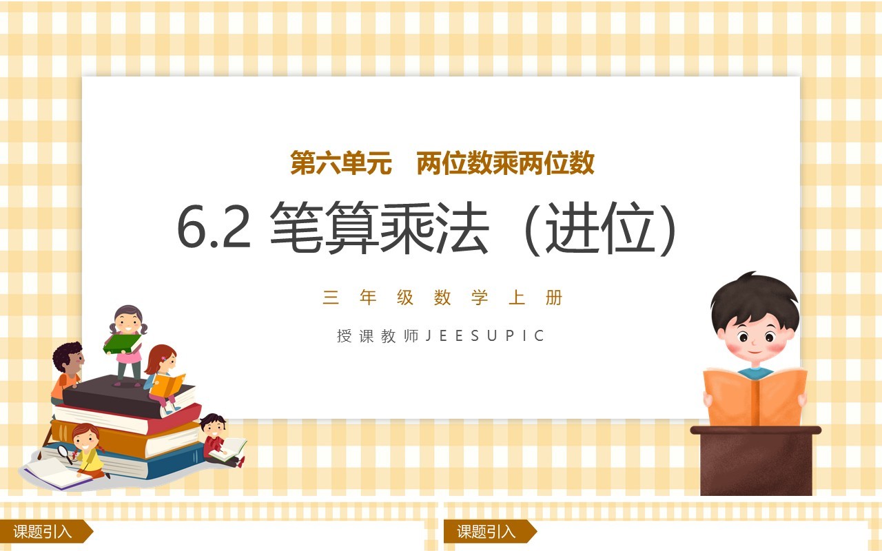 部编版三年级数学上册笔算乘法课件PPT模板