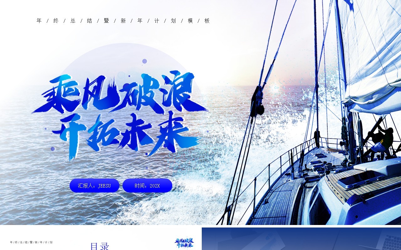 蓝色商务风乘风破浪工作总结计划PPT模板