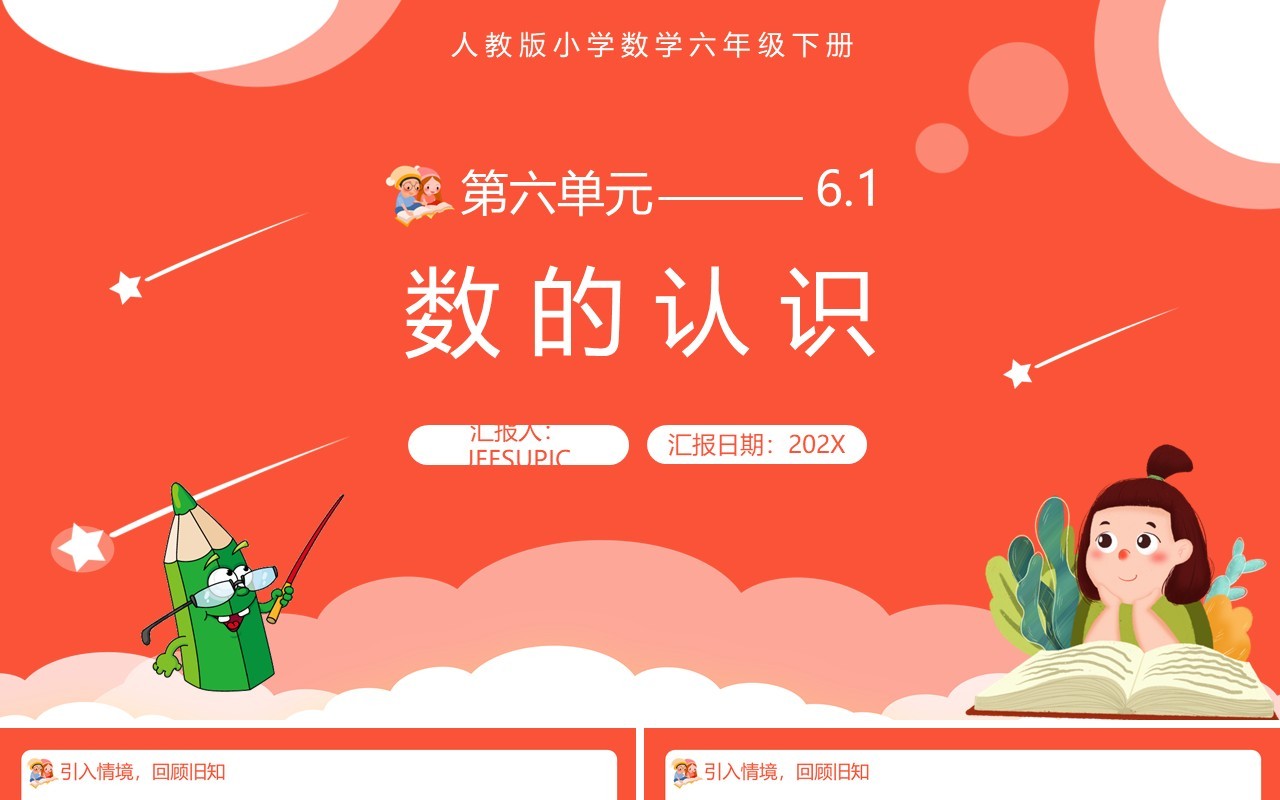 部编版六年级数学下册数的认识课件PPT模板