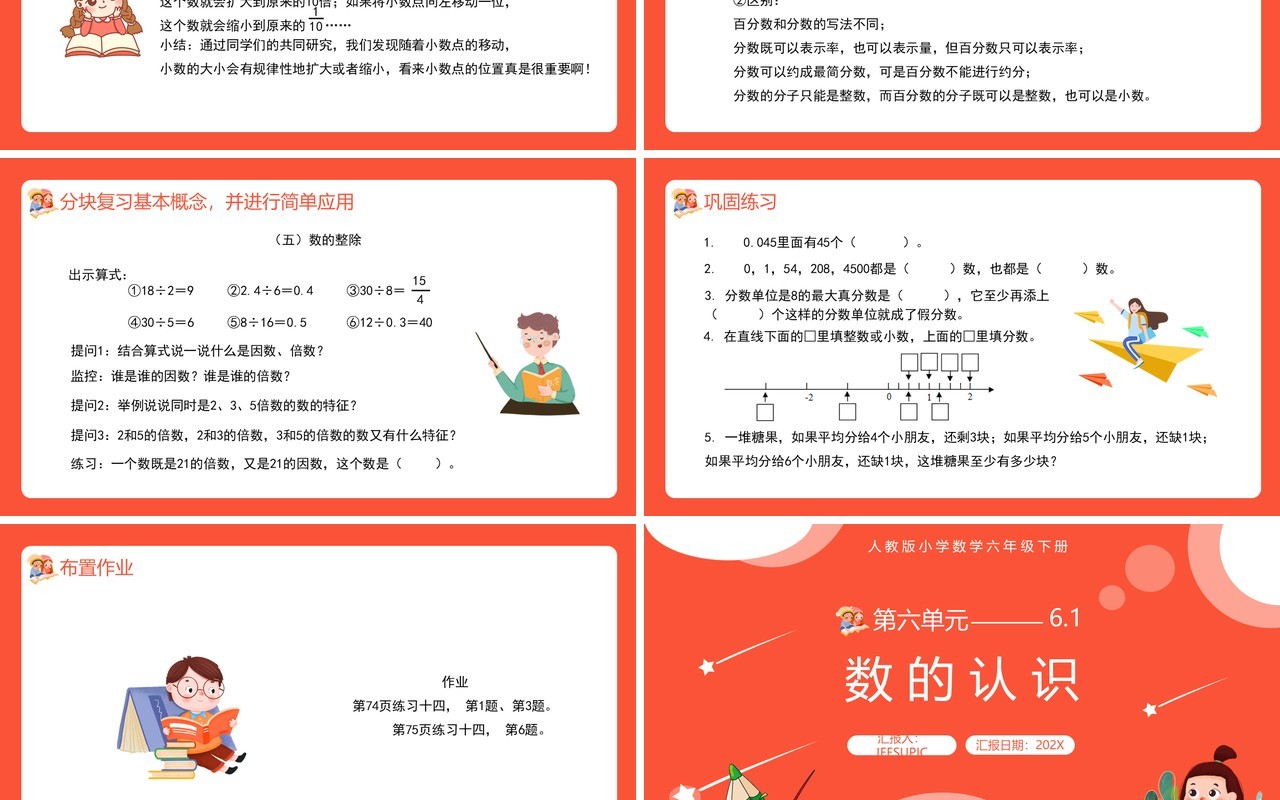 部编版六年级数学下册数的认识课件PPT模板