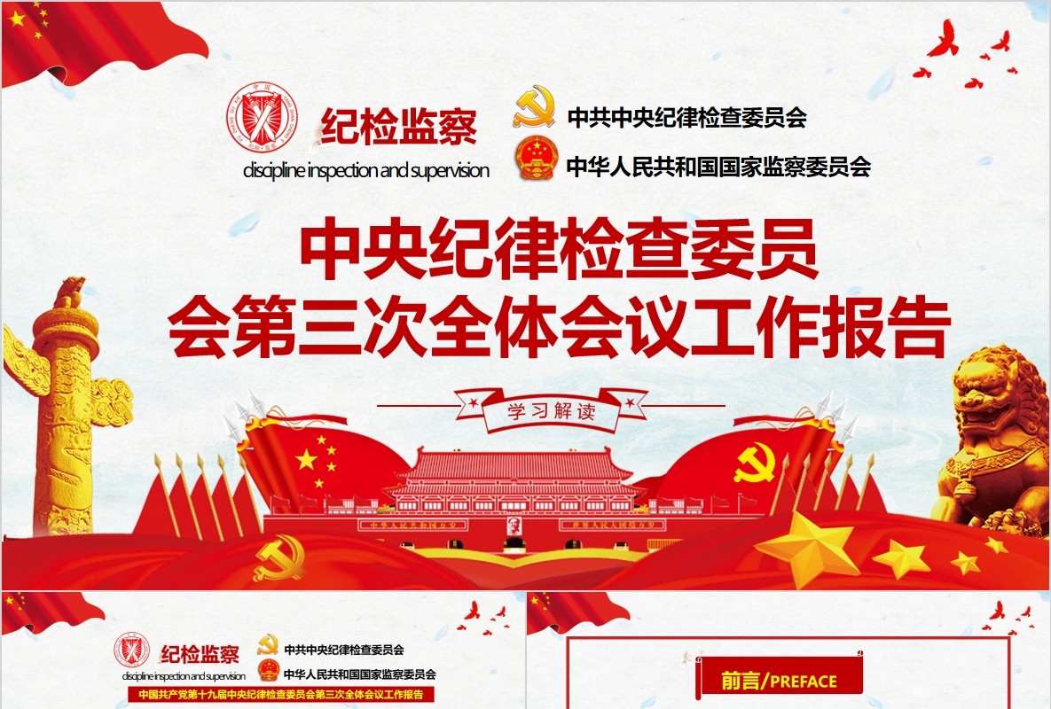 中央纪律检查委员第三次全体会议工作报告PPT党课模板