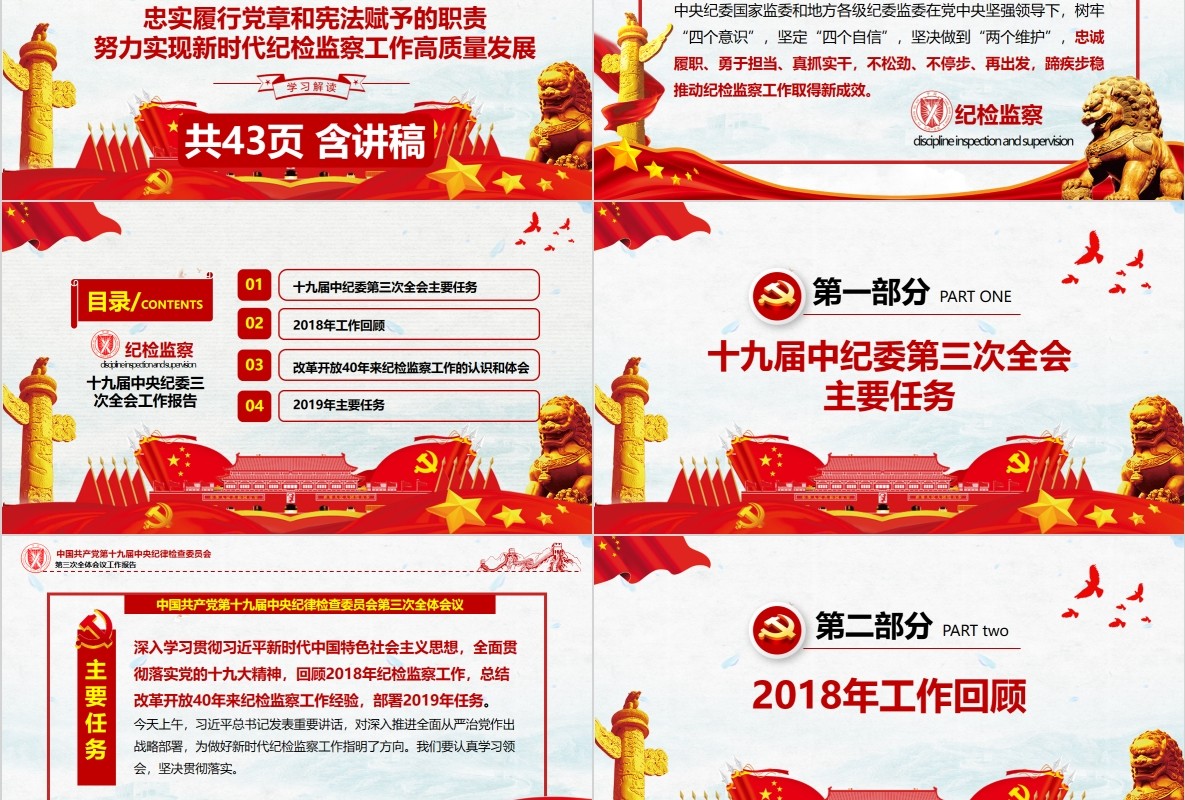 中央纪律检查委员第三次全体会议工作报告PPT党课模板