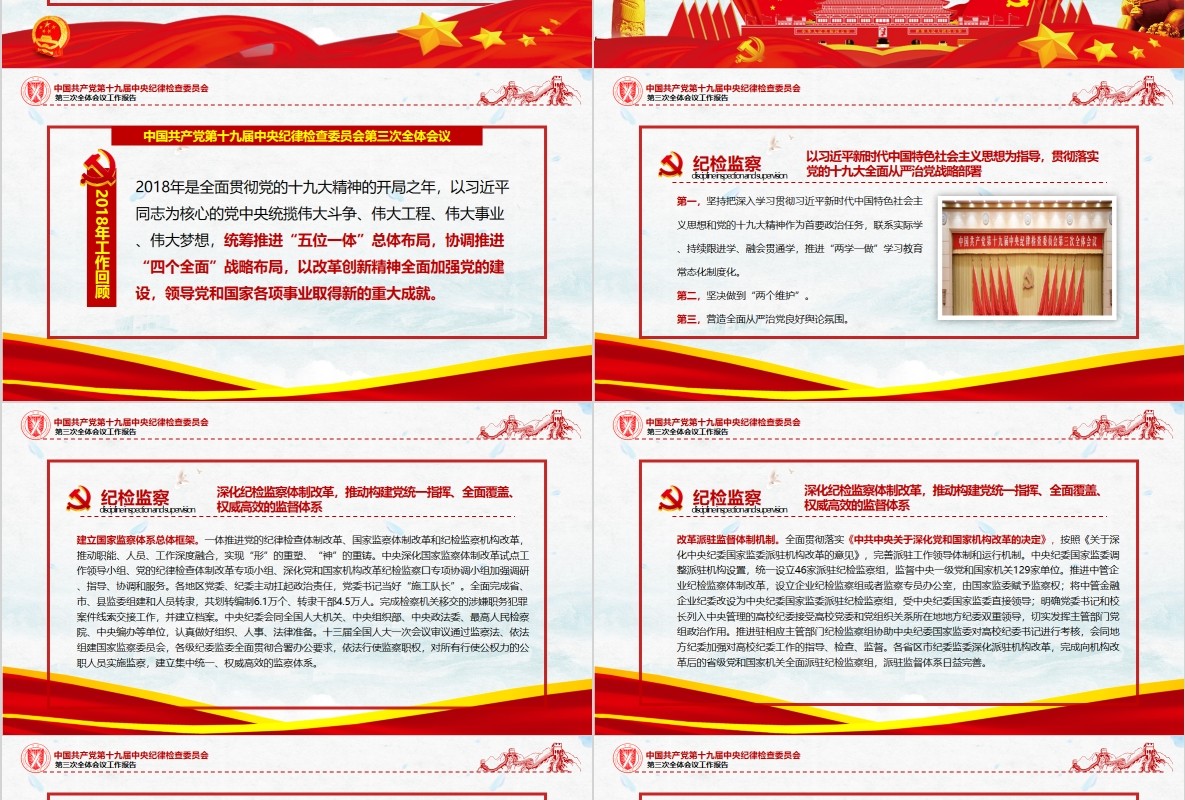 中央纪律检查委员第三次全体会议工作报告PPT党课模板