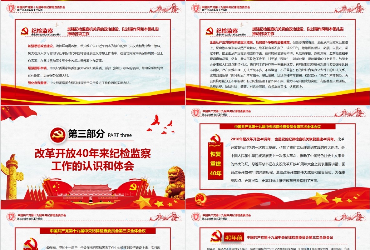 中央纪律检查委员第三次全体会议工作报告PPT党课模板