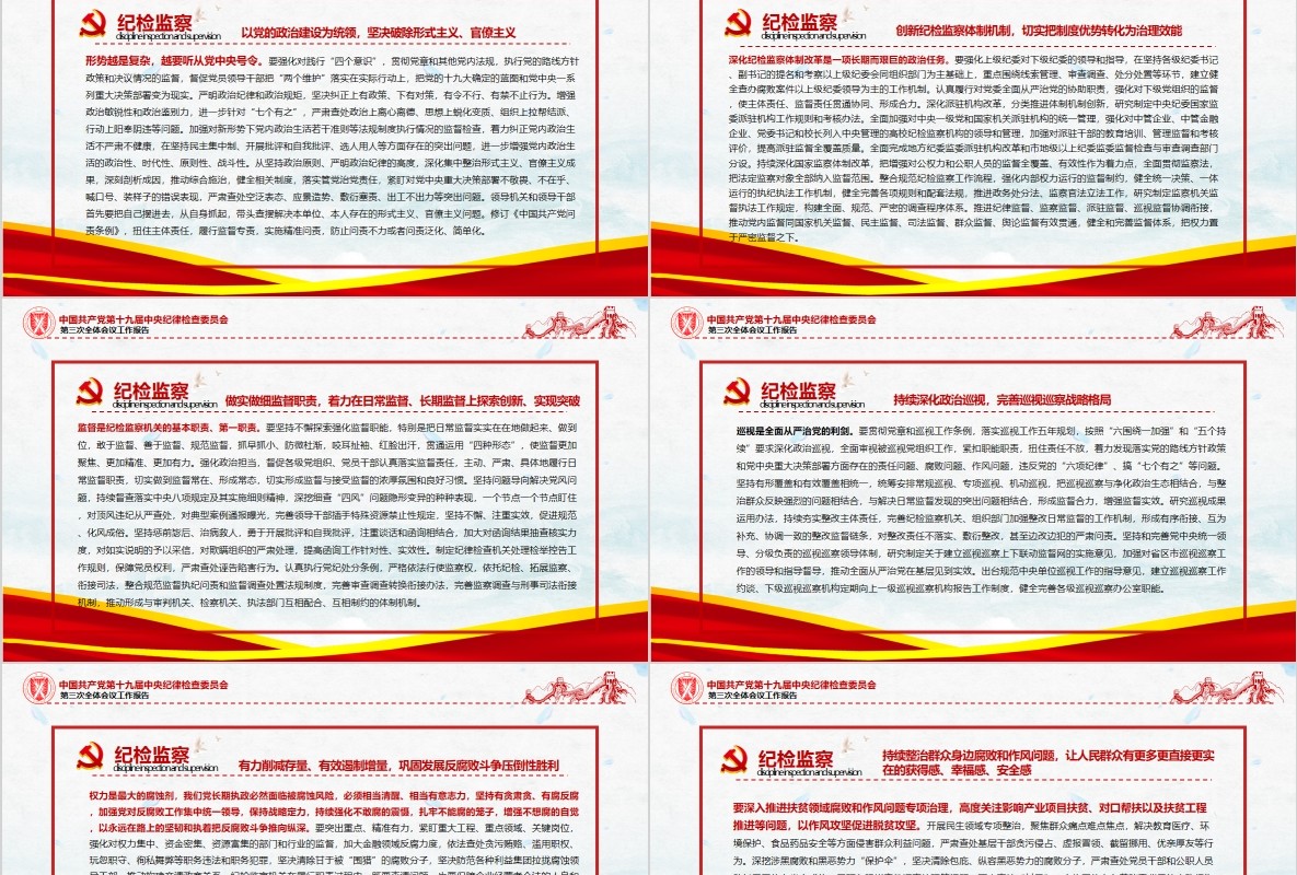 中央纪律检查委员第三次全体会议工作报告PPT党课模板