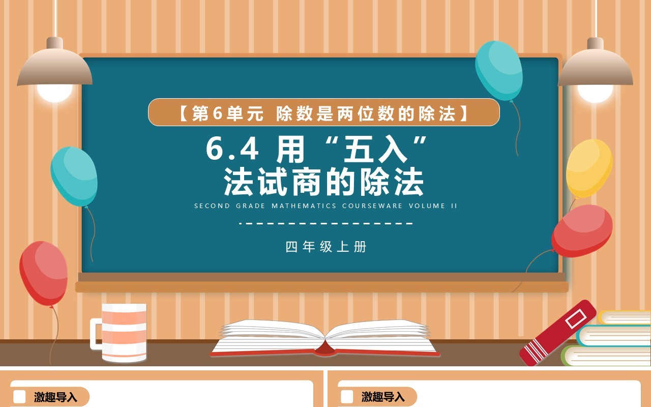部编版四年级数学上册用五入法试商的除法课件PPT模板