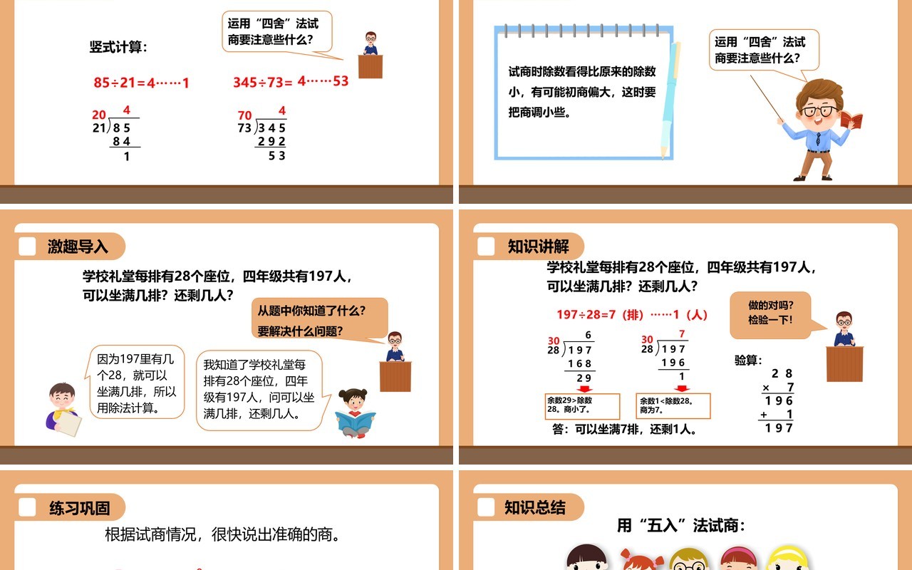 部编版四年级数学上册用五入法试商的除法课件PPT模板