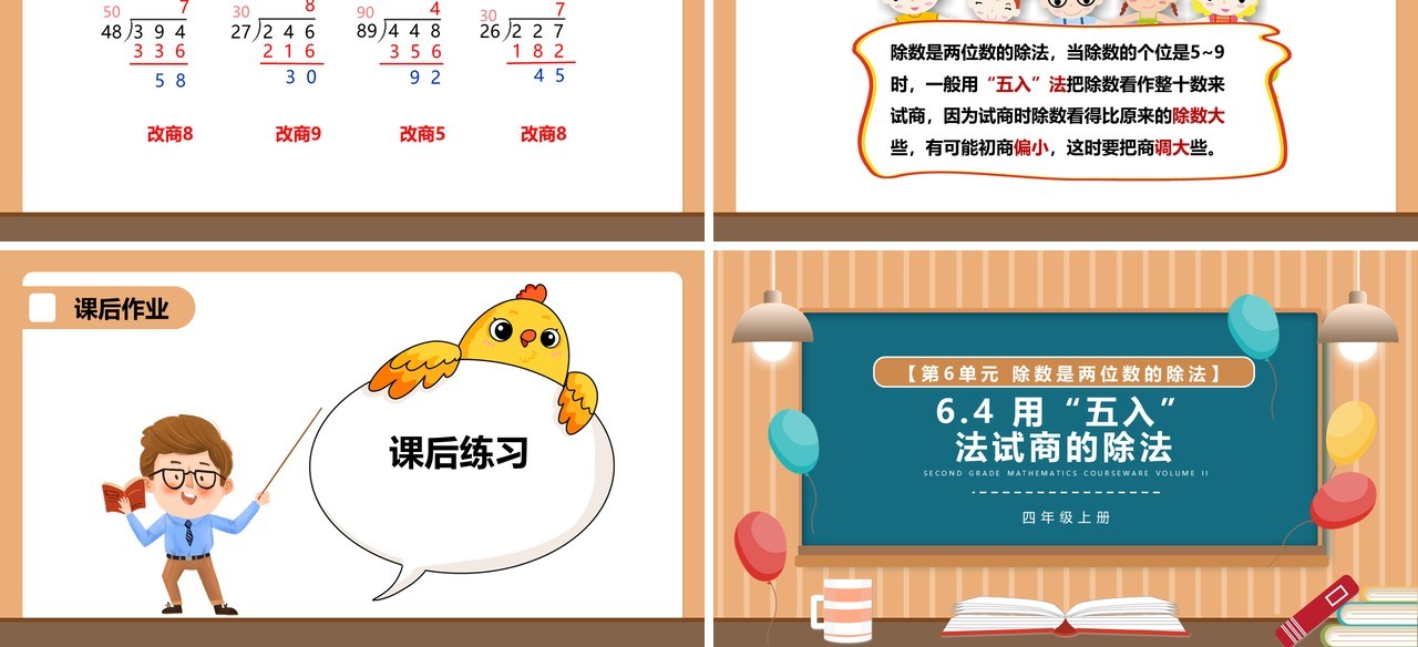 部编版四年级数学上册用五入法试商的除法课件PPT模板