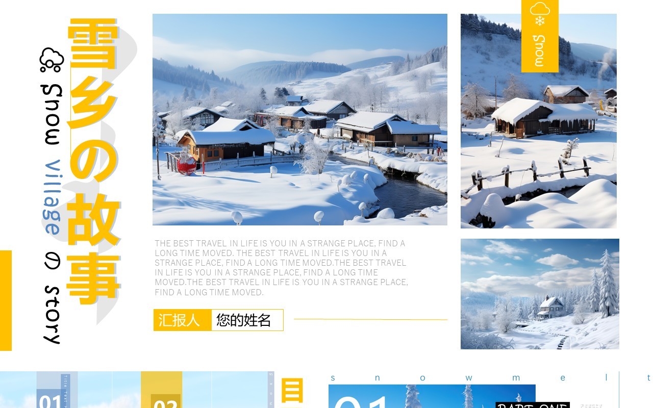 黄色简约风雪乡雪景画册PPT模板