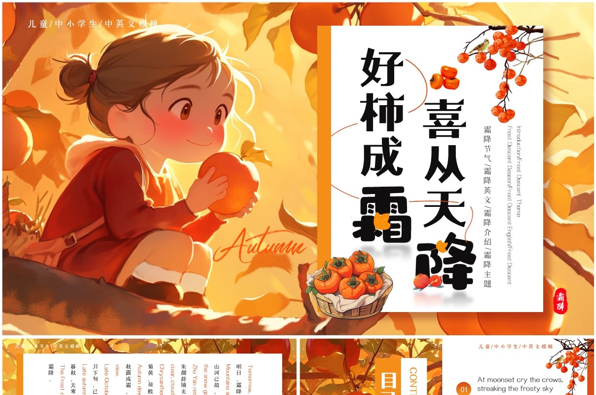 橙色插画风传统节气之霜降英文介绍PPT模板