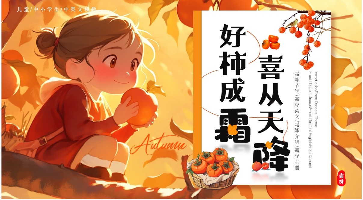 橙色插画风传统节气之霜降英文介绍PPT模板