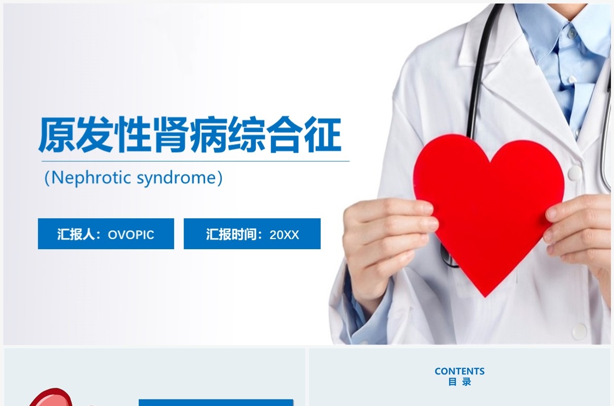 医疗原发性肾病综合征护理查房PPT模板
