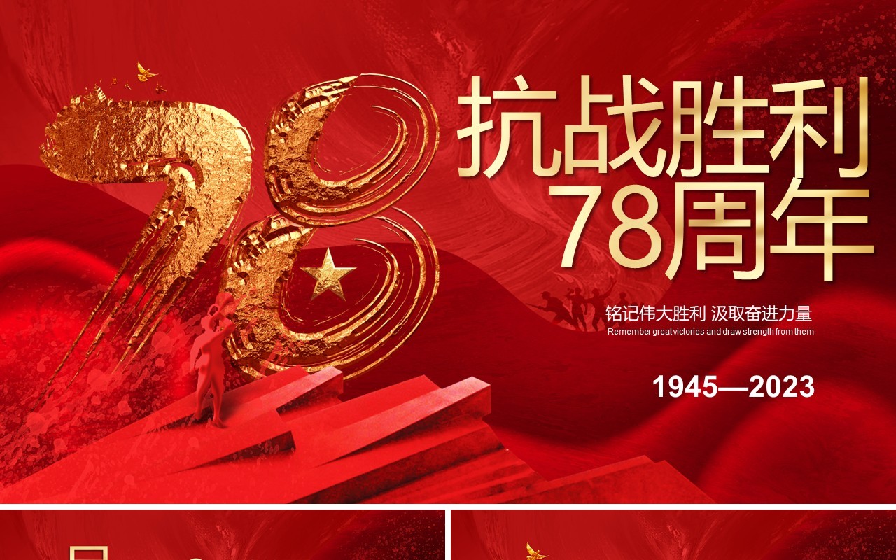 红色大气纪念抗战胜利78周年PPT模板