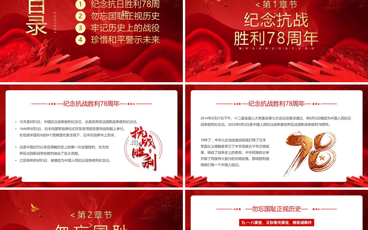 红色大气纪念抗战胜利78周年PPT模板