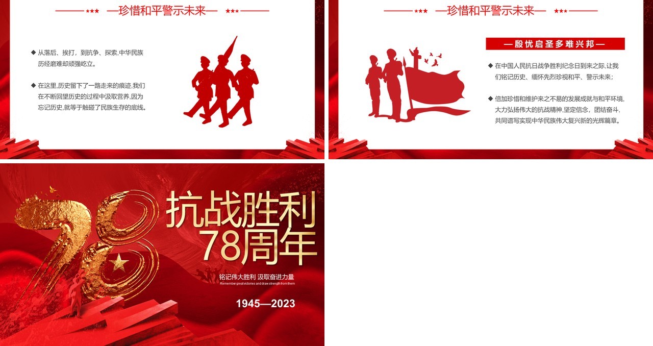 红色大气纪念抗战胜利78周年PPT模板