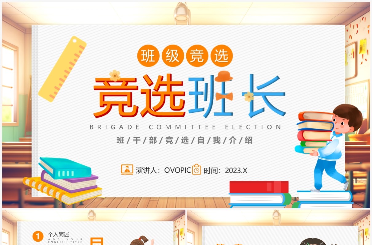 黄色卡通风班长竞选自我介绍PPT模板