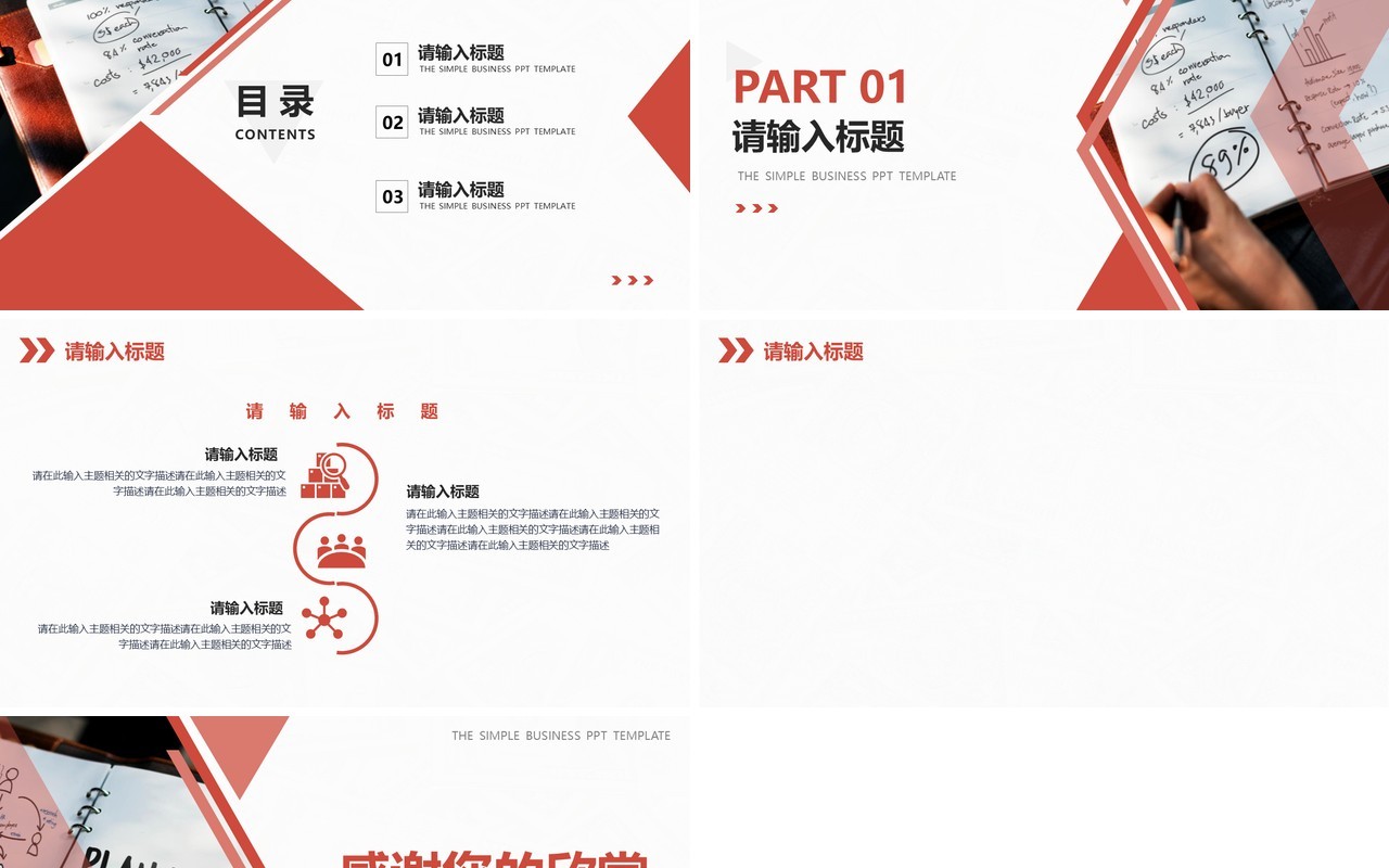 红色简约风通用PPT背景模板