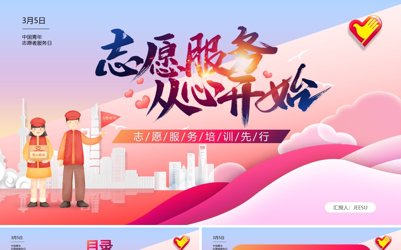 红色卡通风青年志愿者服务日PPT模板