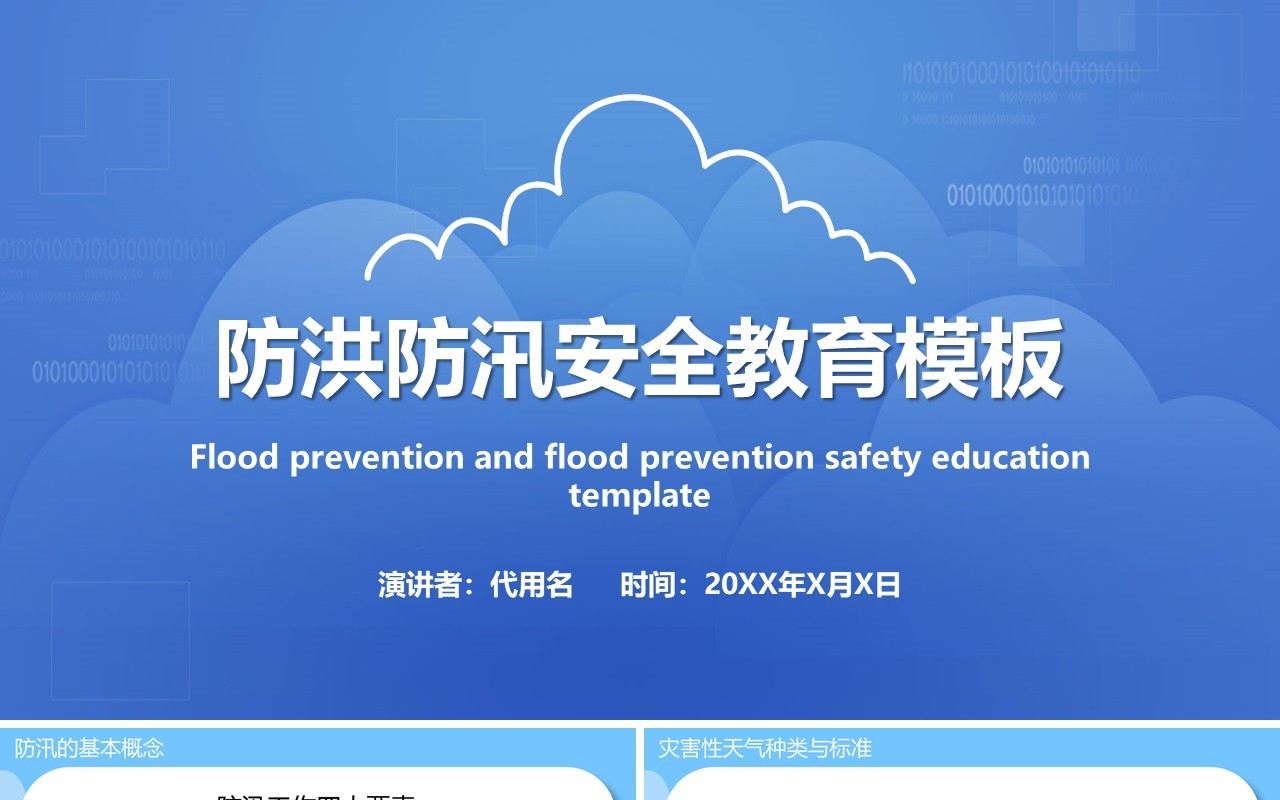 蓝色防洪防汛安全教育课件PPT模板