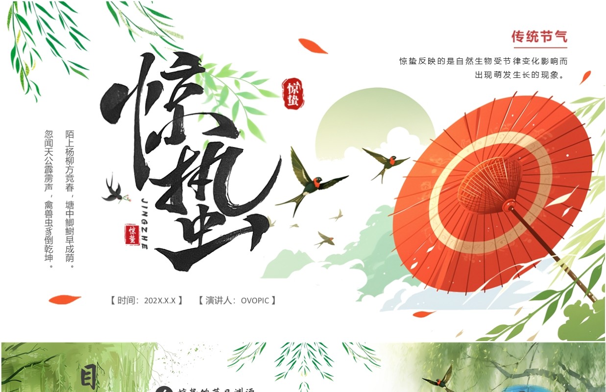 绿色中国风传统二十四节气之惊蛰PPT模板