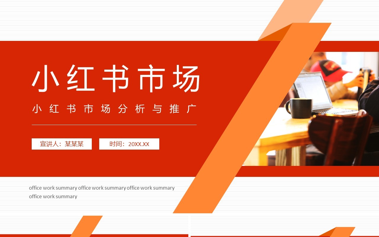 小红书市场分析与推广动态PPT模板